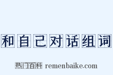 和自己对话组词是什么意思的图片